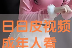 免费日皮视频,揭秘热门娱乐内容背后的精彩瞬间
